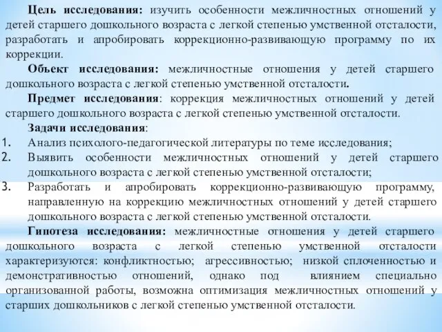 Цель исследования: изучить особенности межличностных отношений у детей старшего дошкольного возраста