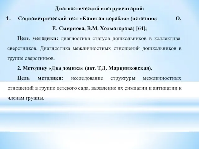 Диагностический инструментарий: Социометрический тест «Капитан корабля» (источник: О.Е. Смирнова, В.М. Холмогорова)