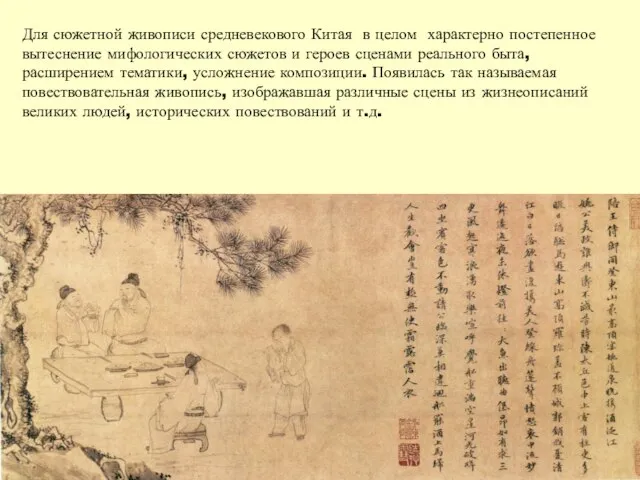 Для сюжетной живописи средневекового Китая в целом характерно постепенное вытеснение мифологических