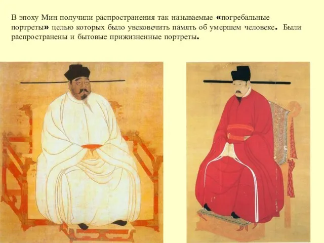 В эпоху Мин получили распространения так называемые «погребальные портреты» целью которых