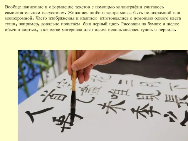 Вообще написание и оформление текстов с помощью каллиграфии считалось самостоятельным искусством.