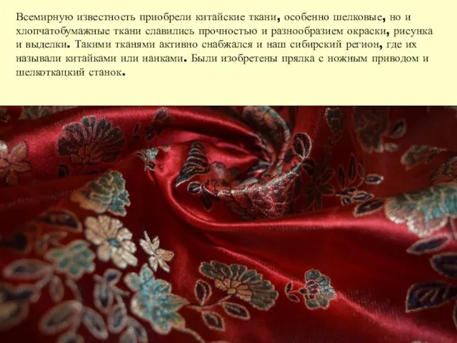 Всемирную известность приобрели китайские ткани, особенно шелковые, но и хлопчатобумажные ткани