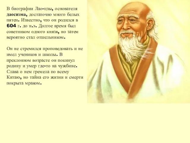 В биографии Лао-цзы, основателя даосизма, достаточно много белых пятен. Известно, что