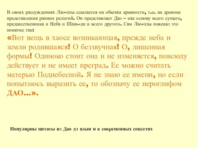 В своих рассуждениях Лао-цзы ссылается на обычаи древности, т.е. на древние