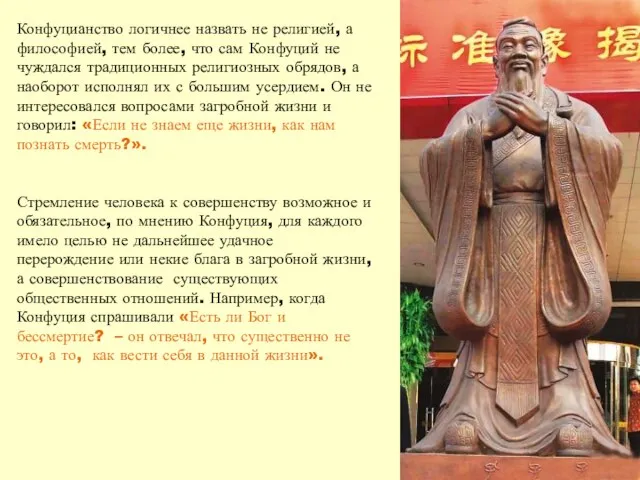 Конфуцианство логичнее назвать не религией, а философией, тем более, что сам