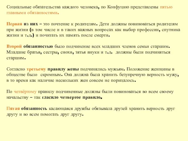 Социальные обязательства каждого человека, по Конфуцию представлены пятью главными обязанностями. Первая