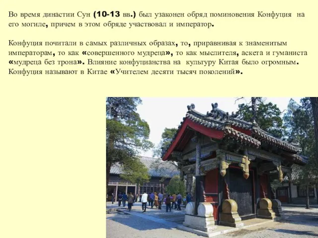 Во время династии Сун (10-13 вв.) был узаконен обряд поминовения Конфуция