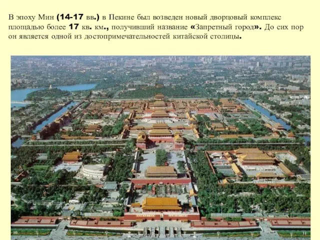 В эпоху Мин (14-17 вв.) в Пекине был возведен новый дворцовый