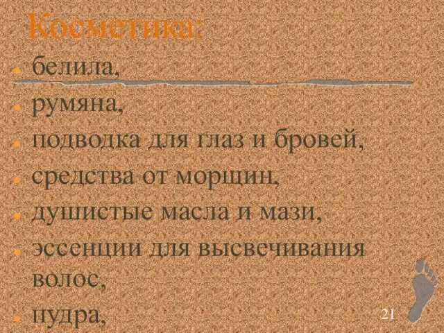 Косметика: белила, румяна, подводка для глаз и бровей, средства от морщин,