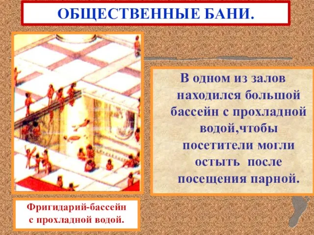 В одном из залов находился большой бассейн с прохладной водой,чтобы посетители