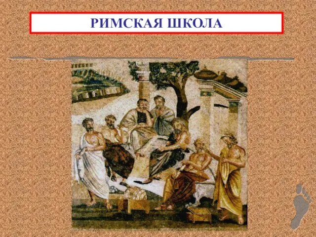 РИМСКАЯ ШКОЛА