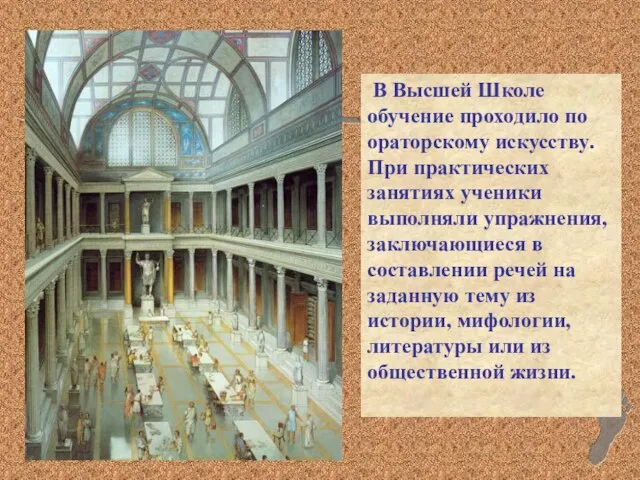 В Высшей Школе обучение проходило по ораторскому искусству. При практических занятиях