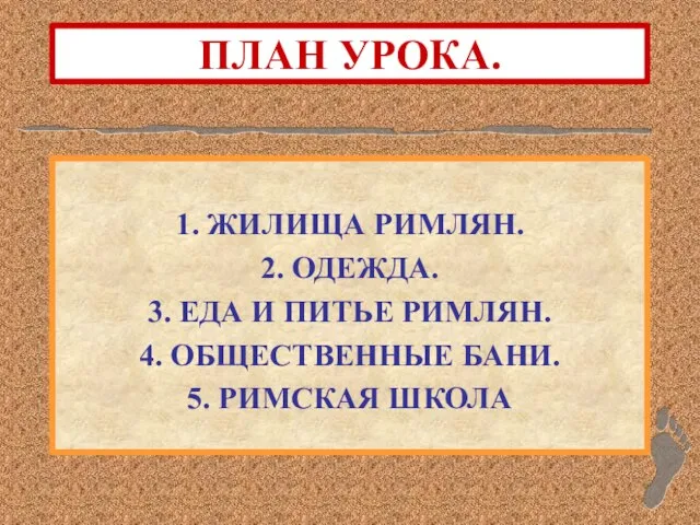 ПЛАН УРОКА. 1. ЖИЛИЩА РИМЛЯН. 2. ОДЕЖДА. 3. ЕДА И ПИТЬЕ