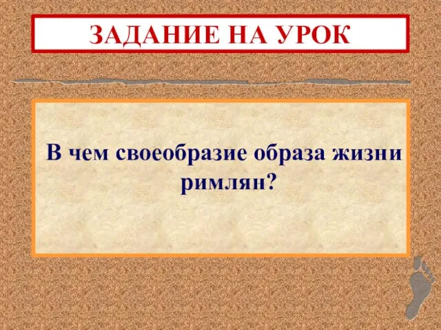 ЗАДАНИЕ НА УРОК В чем своеобразие образа жизни римлян?