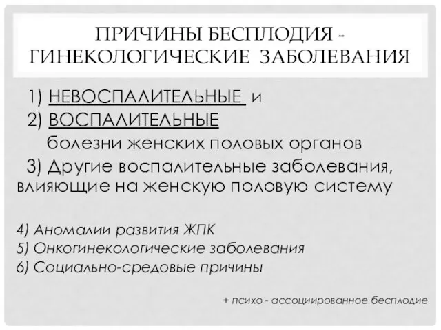 ПРИЧИНЫ БЕСПЛОДИЯ - ГИНЕКОЛОГИЧЕСКИЕ ЗАБОЛЕВАНИЯ 1) НЕВОСПАЛИТЕЛЬНЫЕ и 2) ВОСПАЛИТЕЛЬНЫЕ болезни