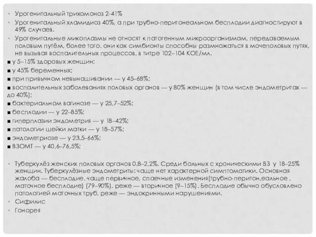 Урогенитальный трихомоноз 2-41% Урогенитальный хламидиоз 40%, а при трубно-перитонеальном бесплодии диагностируют