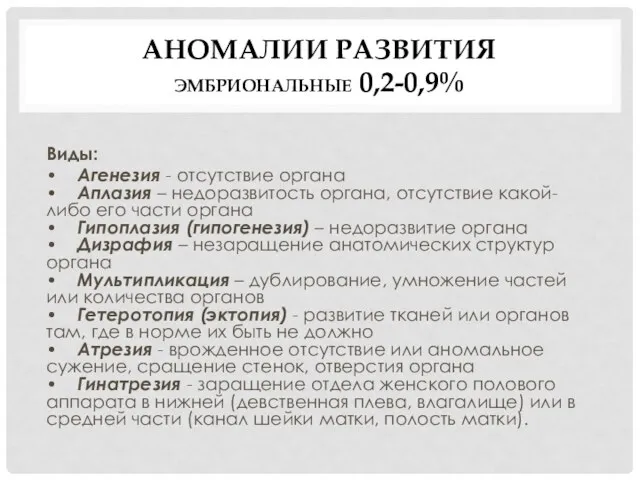 АНОМАЛИИ РАЗВИТИЯ ЭМБРИОНАЛЬНЫЕ 0,2-0,9% Виды: • Агенезия - отсутствие органа •