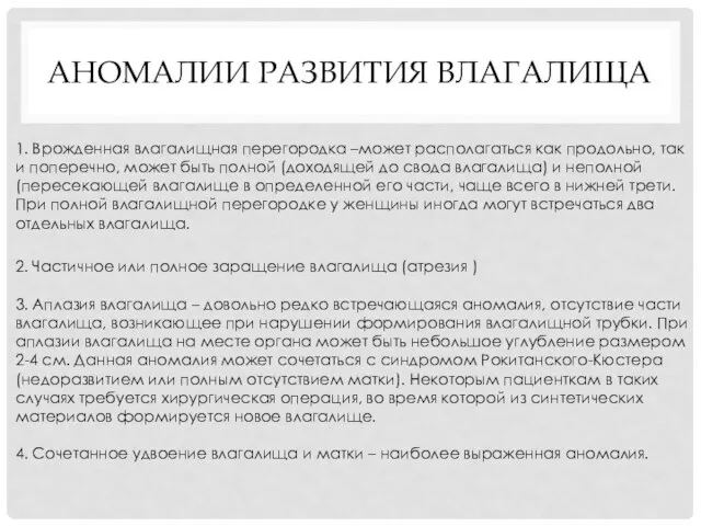 АНОМАЛИИ РАЗВИТИЯ ВЛАГАЛИЩА 1. Врожденная влагалищная перегородка –может располагаться как продольно,