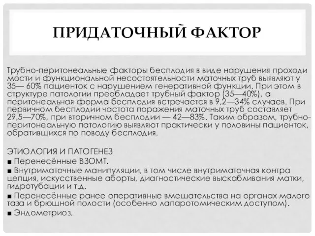 ПРИДАТОЧНЫЙ ФАКТОР Трубно-перитонеальные факторы бесплодия в виде нарушения проходи­мости и функциональной