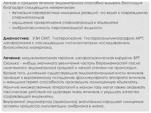 Легкое и среднее течение эндометриоза способно вызывать бесплодия благодаря следующим механизмам