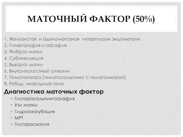 МАТОЧНЫЙ ФАКТОР (50%) 1. Железистая и аденоматозная гиперплазия эндометрия 2. Гипертрофия