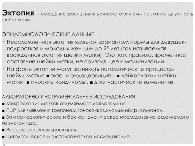 Эктопия — смещение границ цилиндрического эпителия на влагалищную часть шейки матки.