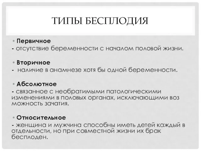 ТИПЫ БЕСПЛОДИЯ Первичное - отсутствие беременности с началом половой жизни. Вторичное