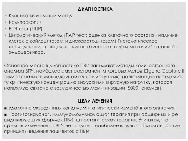 ДИАГНОСТИКА Клинико-визуальный метод Кольпоскопия ВПЧ-тест (ПЦР) Цитологический метод (PAP-тест: оценка клеточного