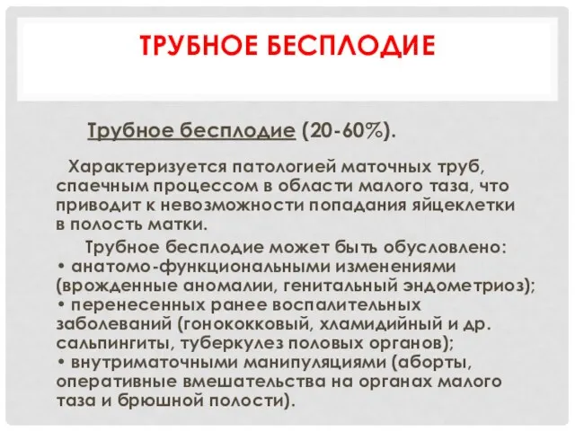 ТРУБНОЕ БЕСПЛОДИЕ Трубное бесплодие (20-60%). Характеризуется патологией маточных труб, спаечным процессом