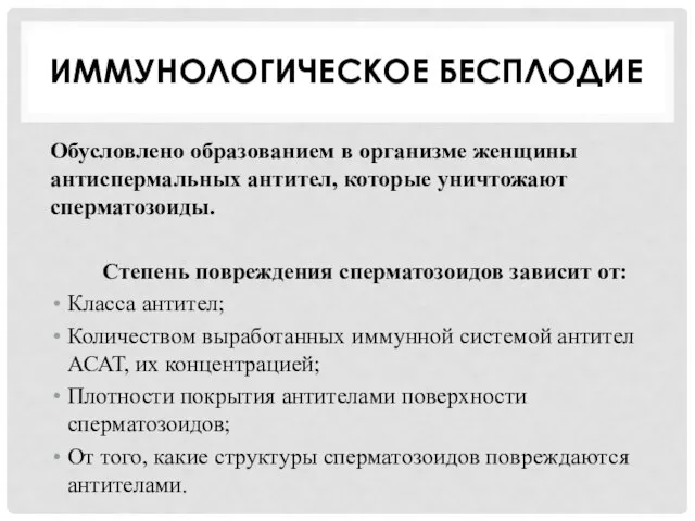 ИММУНОЛОГИЧЕСКОЕ БЕСПЛОДИЕ Обусловлено образованием в организме женщины антиспермальных антител, которые уничтожают