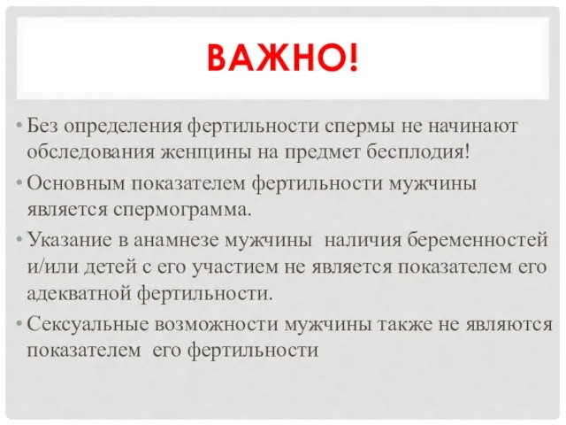 ВАЖНО! Без определения фертильности спермы не начинают обследования женщины на предмет