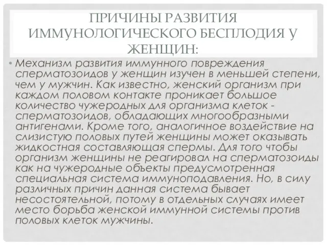 ПРИЧИНЫ РАЗВИТИЯ ИММУНОЛОГИЧЕСКОГО БЕСПЛОДИЯ У ЖЕНЩИН: Механизм развития иммунного повреждения сперматозоидов