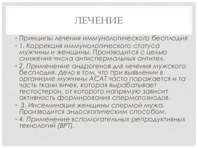 ЛЕЧЕНИЕ Принципы лечения иммунологического бесплодия 1. Коррекция иммунологического статуса мужчины и