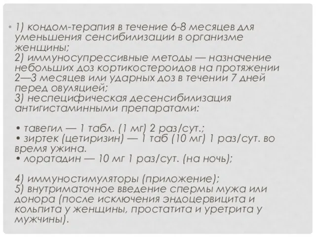 1) кондом-терапия в течение 6-8 месяцев для уменьшения сенсибилизации в организме