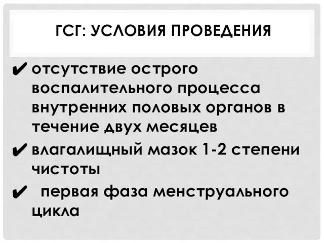 отсутствие острого воспалительного процесса внутренних половых органов в течение двух месяцев