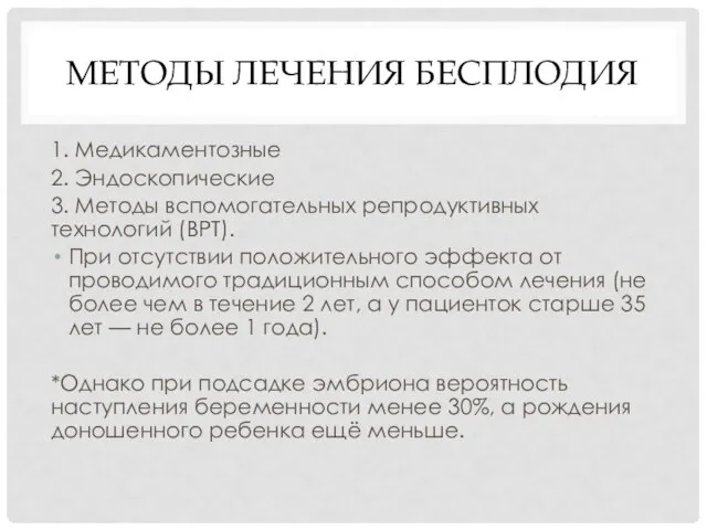 МЕТОДЫ ЛЕЧЕНИЯ БЕСПЛОДИЯ 1. Медика­ментозные 2. Эндоскопические 3. Методы вспомогательных репродуктивных