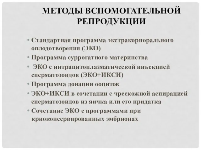 МЕТОДЫ ВСПОМОГАТЕЛЬНОЙ РЕПРОДУКЦИИ Стандартная программа экстракорпорального оплодотворения (ЭКО) Программа суррогатного материнства