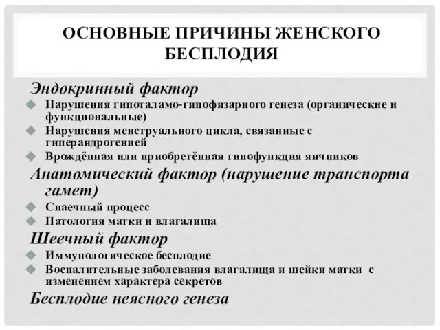 ОСНОВНЫЕ ПРИЧИНЫ ЖЕНСКОГО БЕСПЛОДИЯ Эндокринный фактор Нарушения гипоталамо-гипофизарного генеза (органические и