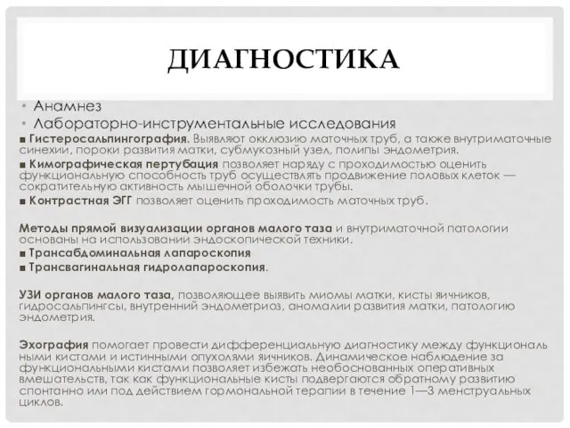 ДИАГНОСТИКА Анамнез Лабораторно-инструментальные исследования ■ Гистеросальпингография. Выявляют окклюзию маточных труб, а