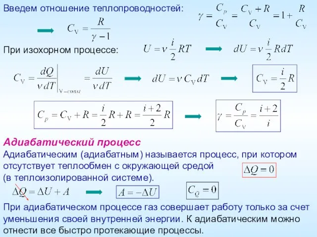 Введем отношение теплопроводностей: При изохорном процессе: Адиабатический процесс Адиабатическим (адиабатным) называется