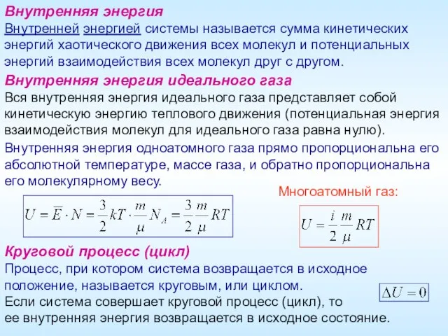 Внутренняя энергия Внутренней энергией системы называется сумма кинетических энергий хаотического движения