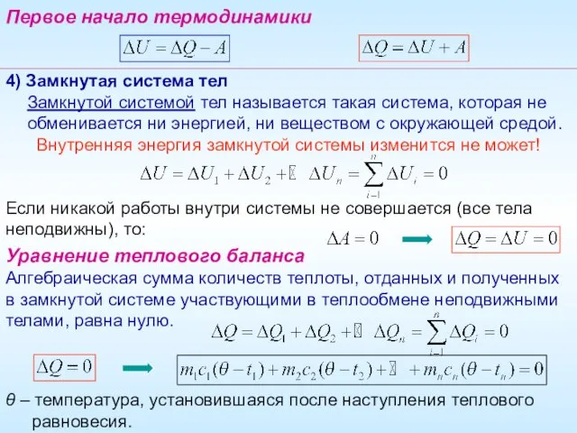 4) Замкнутая система тел Замкнутой системой тел называется такая система, которая