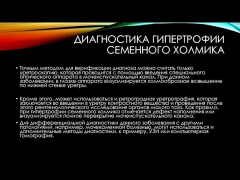 ДИАГНОСТИКА ГИПЕРТРОФИИ СЕМЕННОГО ХОЛМИКА Точным методом для верификации диагноза можно считать