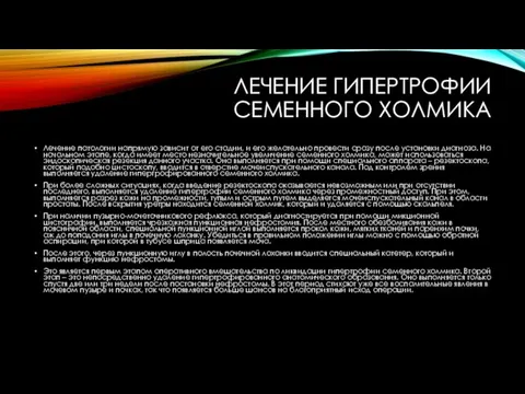 ЛЕЧЕНИЕ ГИПЕРТРОФИИ СЕМЕННОГО ХОЛМИКА Лечение патологии напрямую зависит от его стадии,