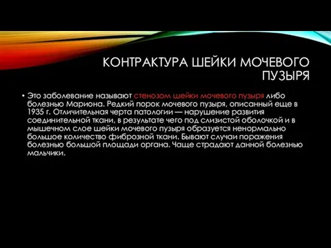 КОНТРАКТУРА ШЕЙКИ МОЧЕВОГО ПУЗЫРЯ Это заболевание называют стенозом шейки мочевого пузыря