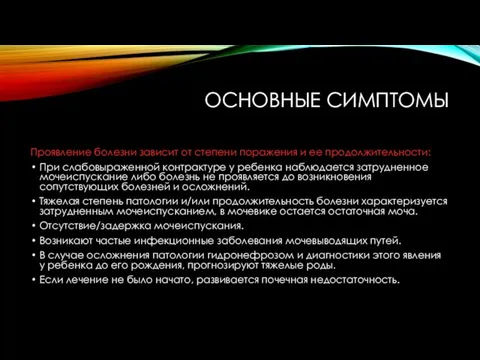 ОСНОВНЫЕ СИМПТОМЫ Проявление болезни зависит от степени поражения и ее продолжительности: