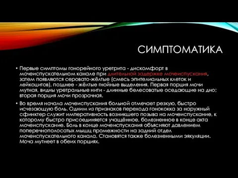 СИМПТОМАТИКА Первые симптомы гонорейного уретрита - дискомфорт в мочеиспускательном канале при