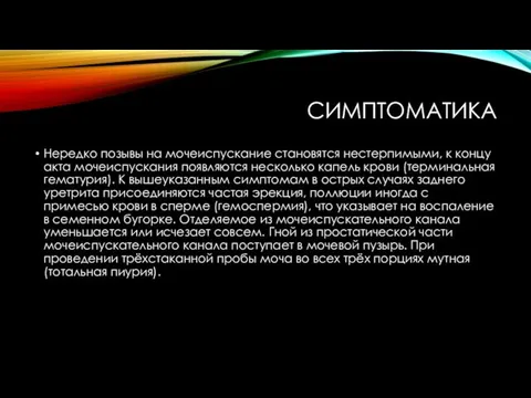 СИМПТОМАТИКА Нередко позывы на мочеиспускание становятся нестерпимыми, к концу акта мочеиспускания