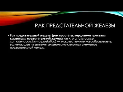 РАК ПРЕДСТАТЕЛЬНОЙ ЖЕЛЕЗЫ Рак предста́тельной железы́ (рак проста́ты, карцино́ма проста́ты, карцино́ма