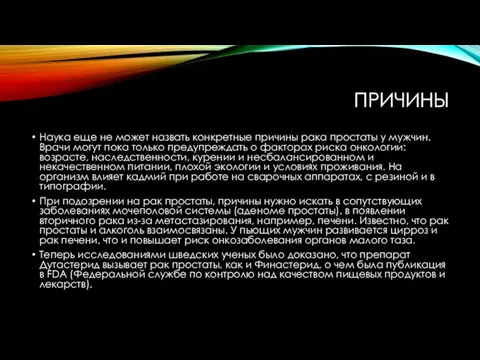 ПРИЧИНЫ Наука еще не может назвать конкретные причины рака простаты у